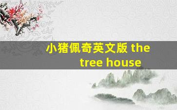 小猪佩奇英文版 the tree house